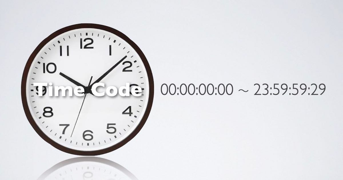 タイムコード